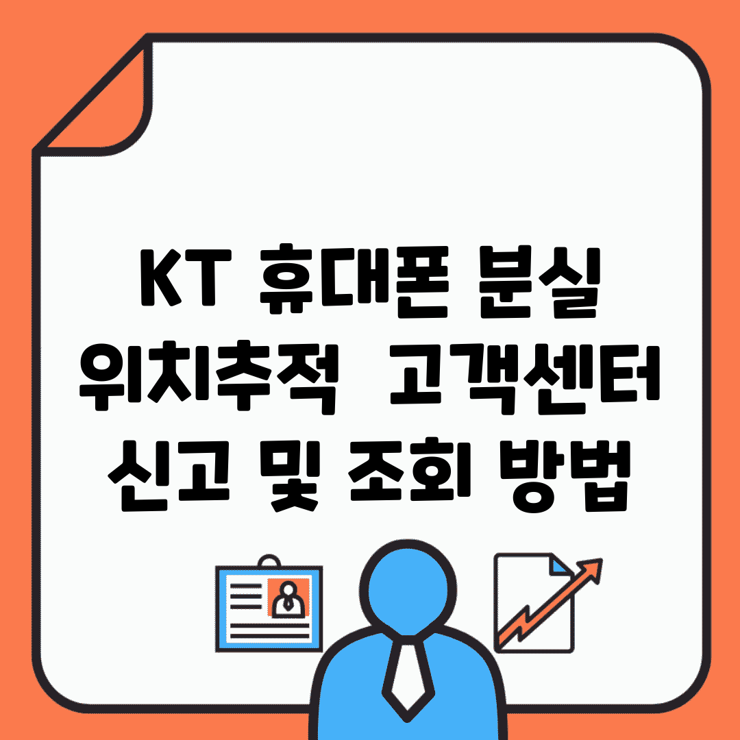 KT 휴대폰 분실 위치추적 | 고객센터 신고 및 조회 방법