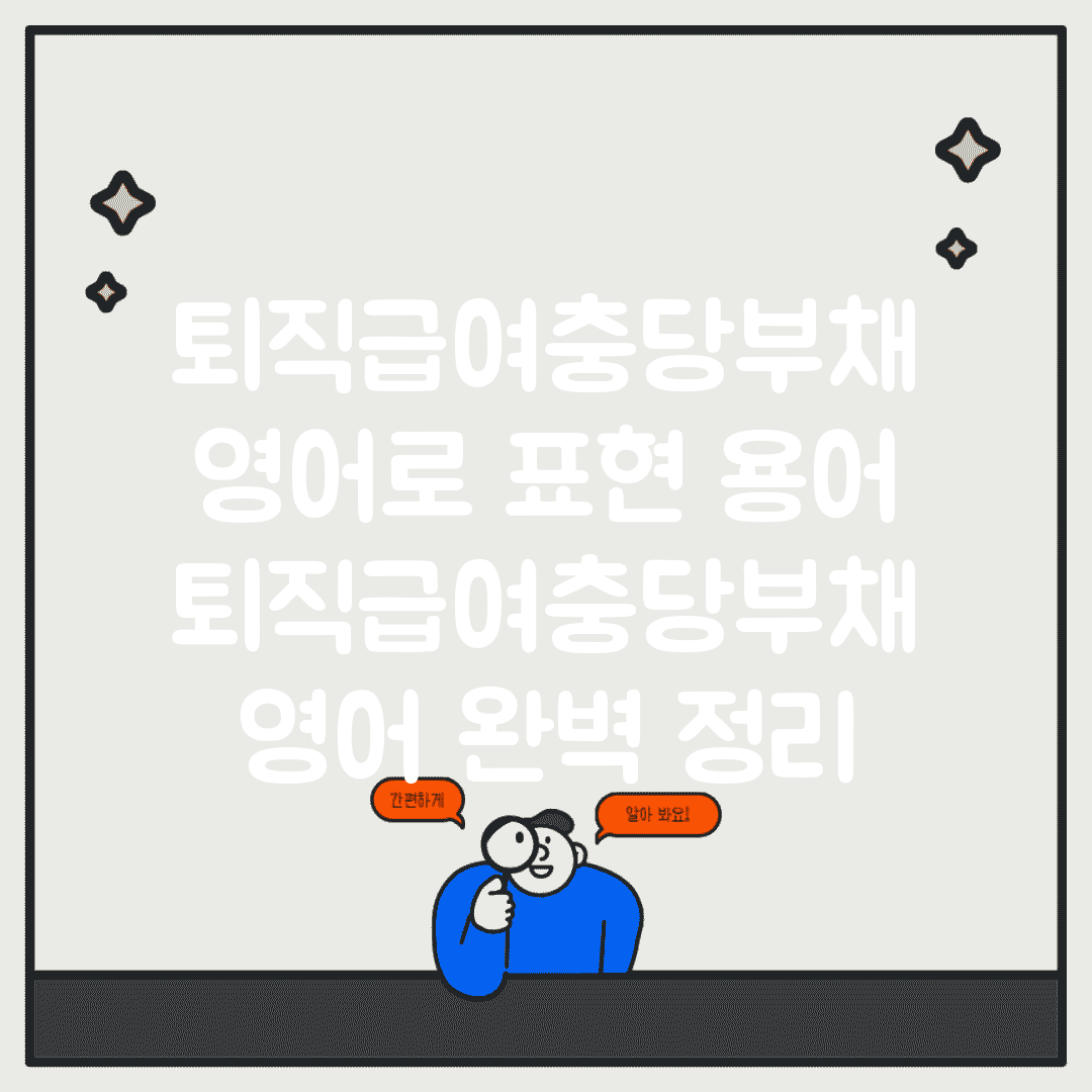 퇴직급여충당부채 영어로 표현 용어 | 퇴직급여충당부채 영어 완벽 정리