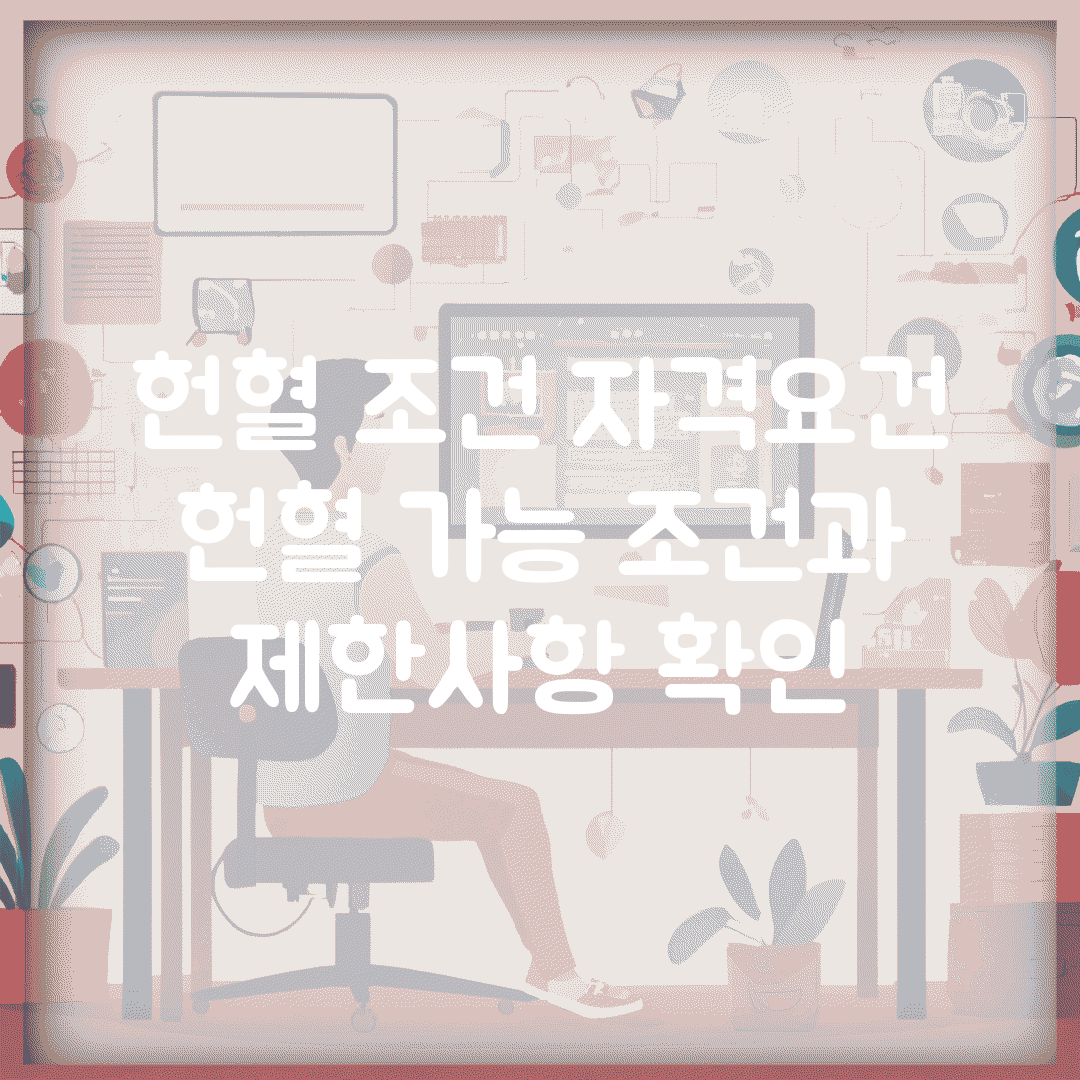 헌혈 조건 자격요건 | 헌혈 가능 조건과 제한사항 확인