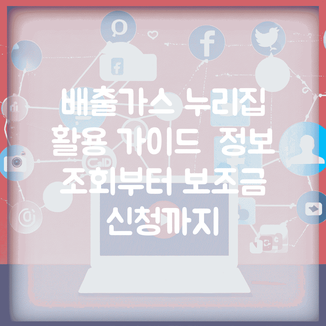 배출가스 누리집 활용 가이드 | 정보 조회부터 보조금 신청까지