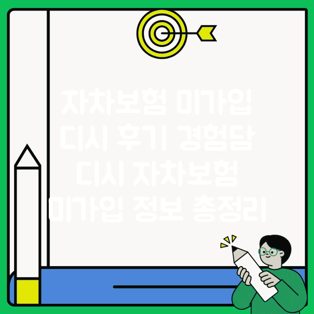 자차보험 미가입 디시 후기 경험담 | 디시 자차보험 미가입 정보 총정리