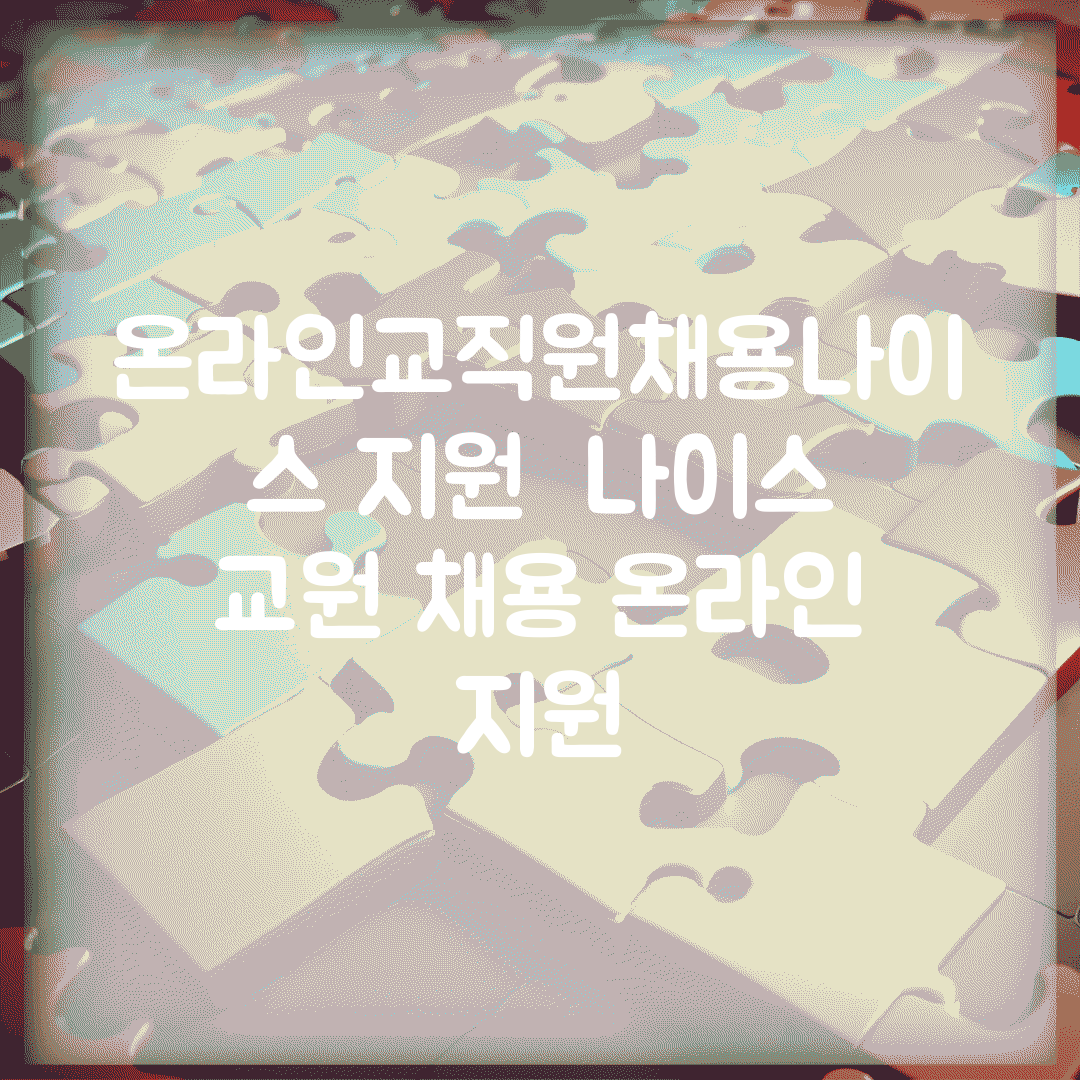 온라인교직원채용나이스 지원 | 나이스 교원 채용 온라인 지원
