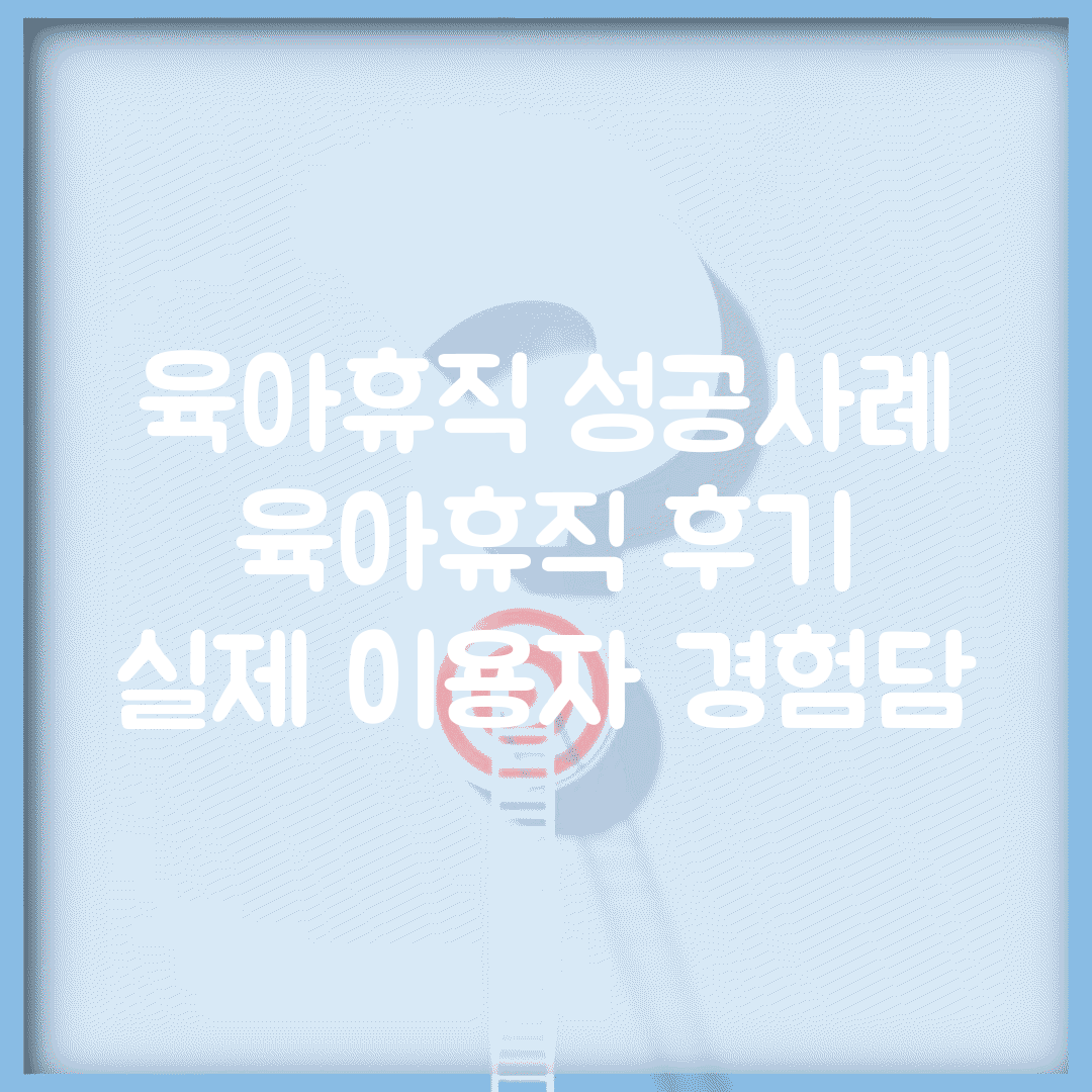 육아휴직 성공사례 | 육아휴직 후기 | 실제 이용자 경험담