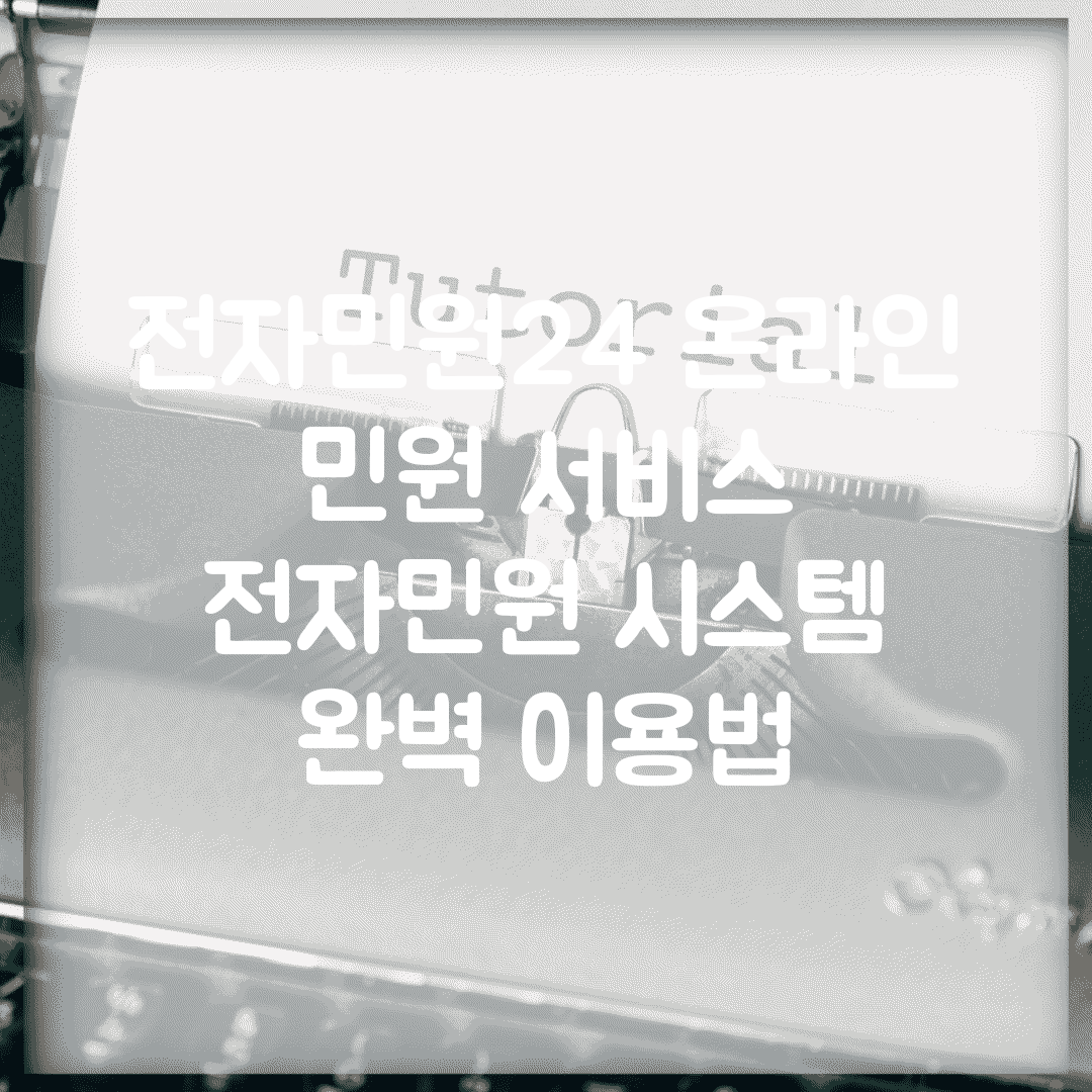 전자민원24 온라인 민원 서비스 | 전자민원 시스템 완벽 이용법