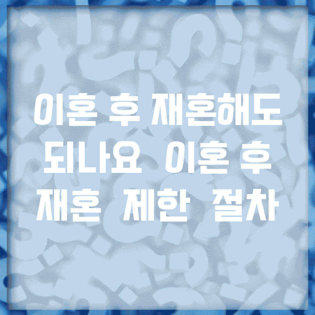 이혼 후 재혼해도 되나요 | 이혼 후 재혼 | 제한 | 절차