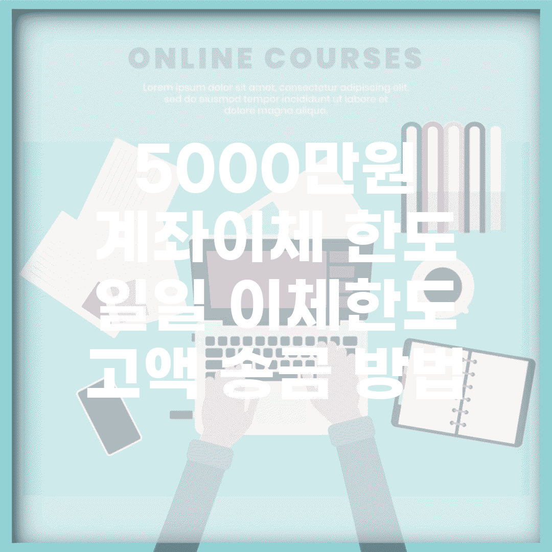 5000만원 계좌이체 한도 | 일일 이체한도 | 고액 송금 방법