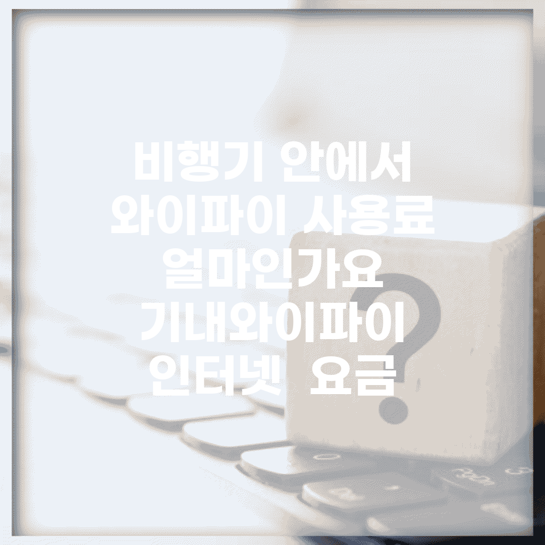 비행기 안에서 와이파이 사용료 얼마인가요 | 기내와이파이 | 인터넷 | 요금