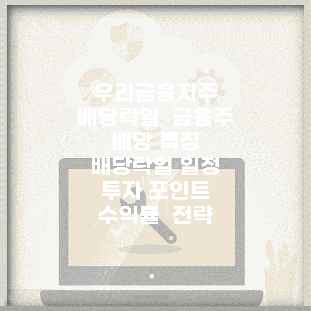 우리금융지주 배당락일 | 금융주 배당 특징 | 배당락일 일정 | 투자 포인트 | 수익률 | 전략
