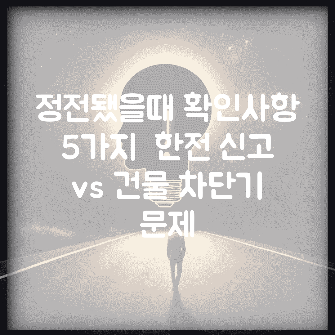 정전됐을때 확인사항 5가지 | 한전 신고 vs 건물 차단기 문제