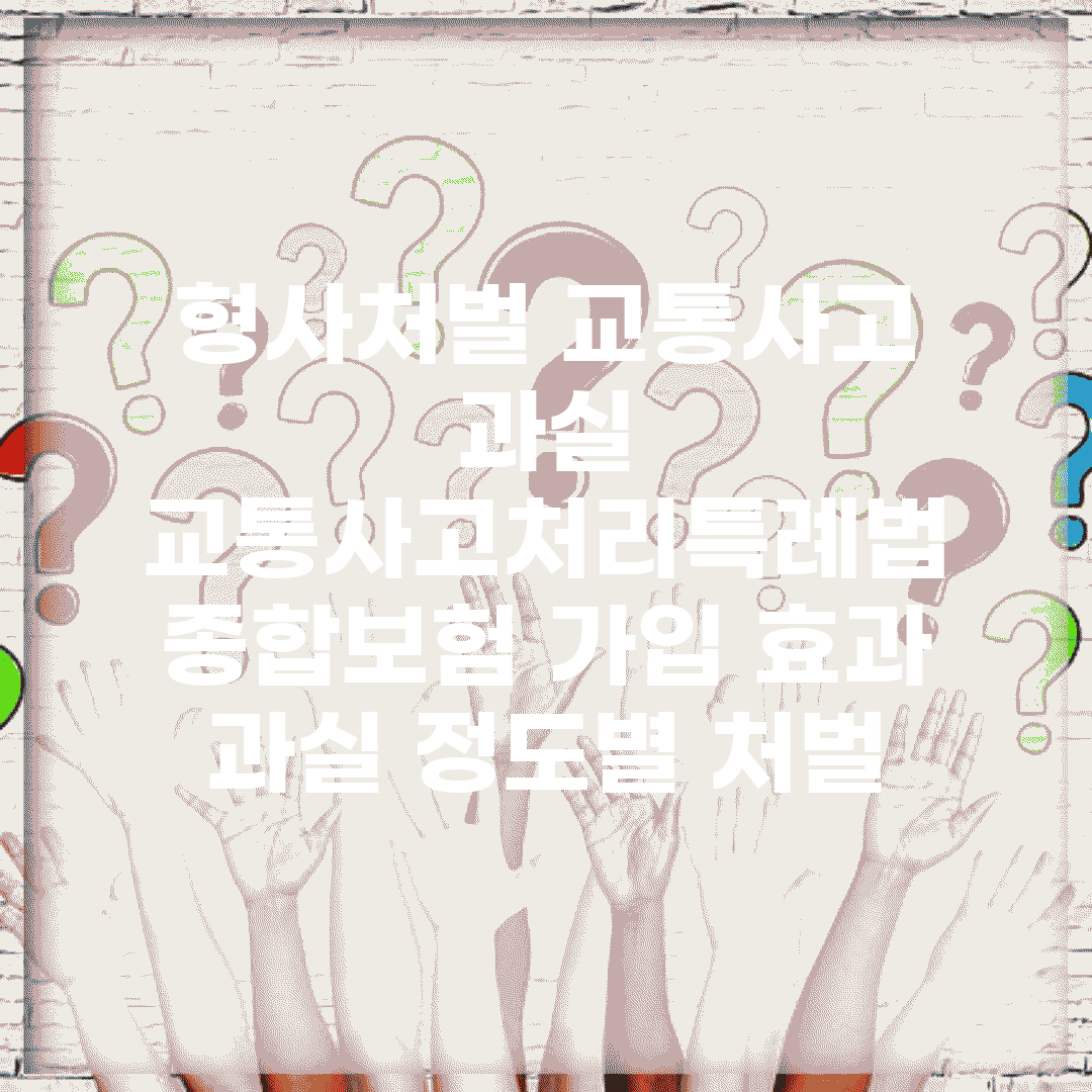 형사처벌 교통사고 과실 | 교통사고처리특례법 | 종합보험 가입 효과 | 과실 정도별 처벌