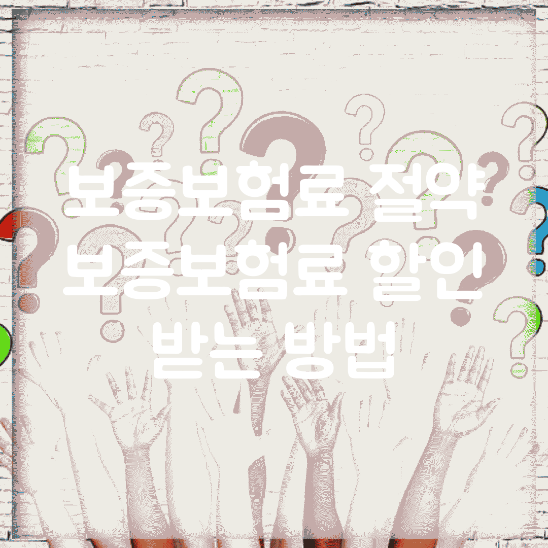 보증보험료 절약 | 보증보험료 할인 받는 방법