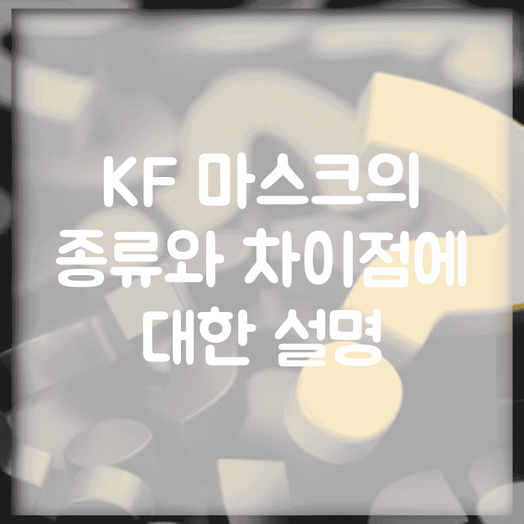 KF 마스크의 종류와 차이점에 대한 설명