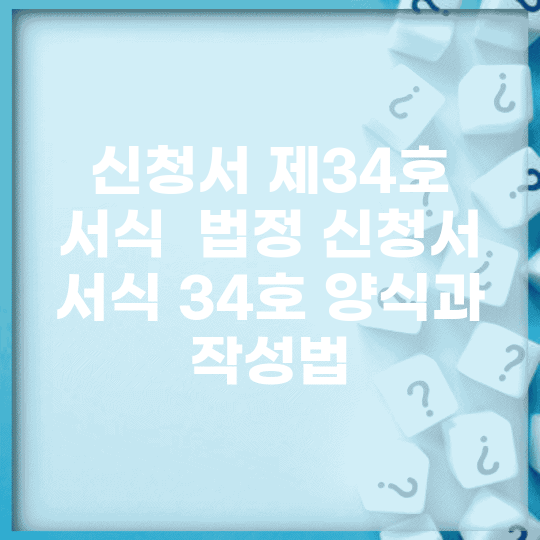 신청서 제34호 서식 | 법정 신청서 서식 34호 양식과 작성법
