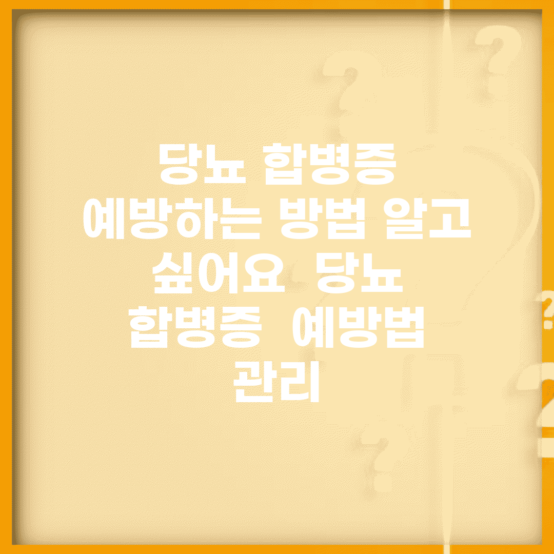 당뇨 합병증 예방하는 방법 알고 싶어요 | 당뇨 합병증 | 예방법 | 관리