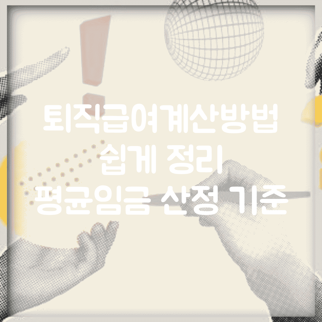 퇴직급여계산방법 쉽게 정리 | 평균임금 산정 기준