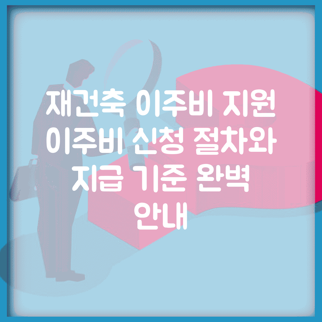 재건축 이주비 지원 | 이주비 신청 절차와 지급 기준 완벽 안내