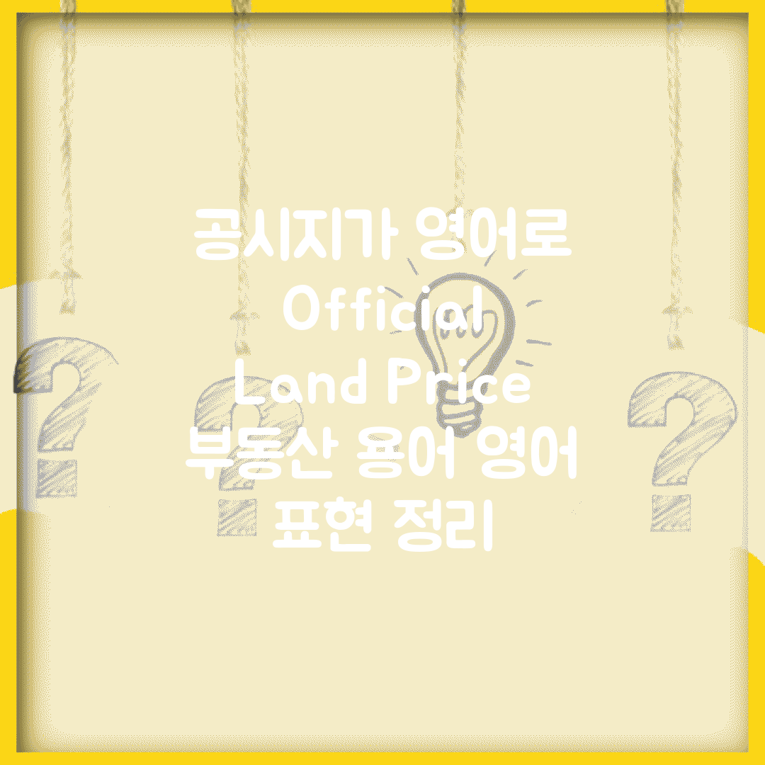 공시지가 영어로 Official Land Price | 부동산 용어 영어 표현 정리