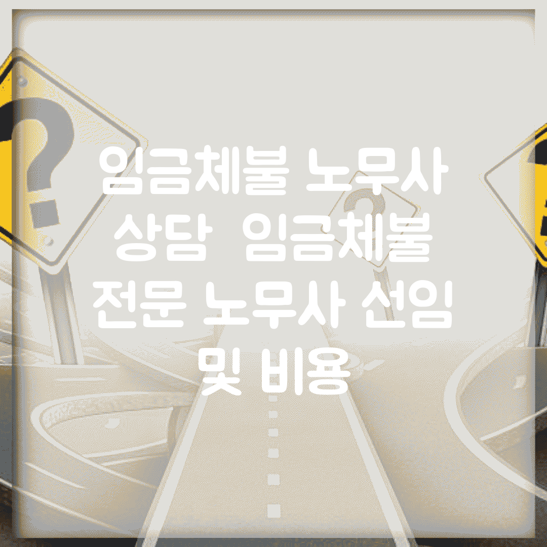 임금체불 노무사 상담 | 임금체불 전문 노무사 선임 및 비용