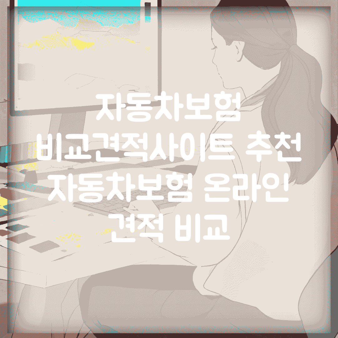 자동차보험 비교견적사이트 추천 | 자동차보험 온라인 견적 비교
