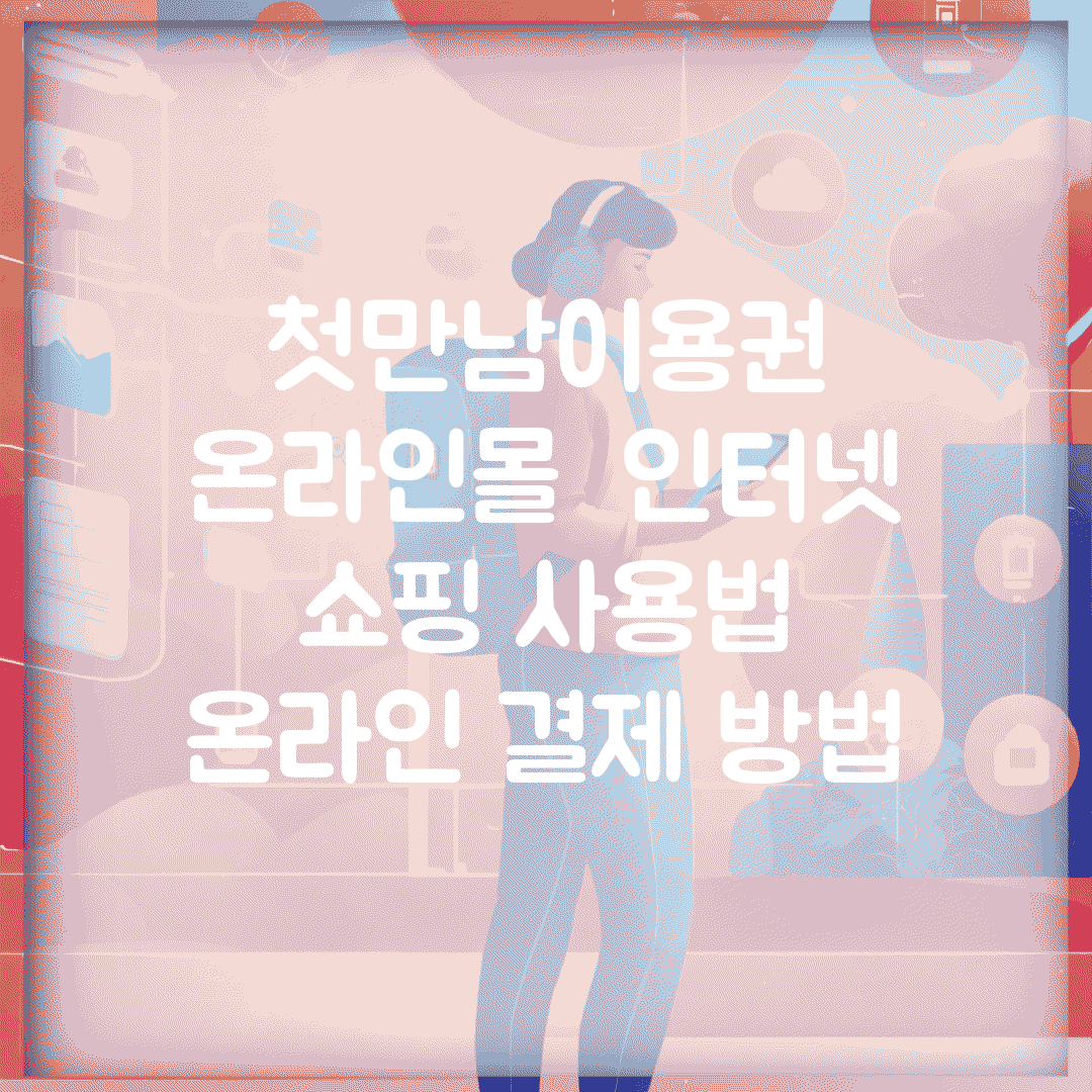 첫만남이용권 온라인몰 | 인터넷 쇼핑 사용법 | 온라인 결제 방법