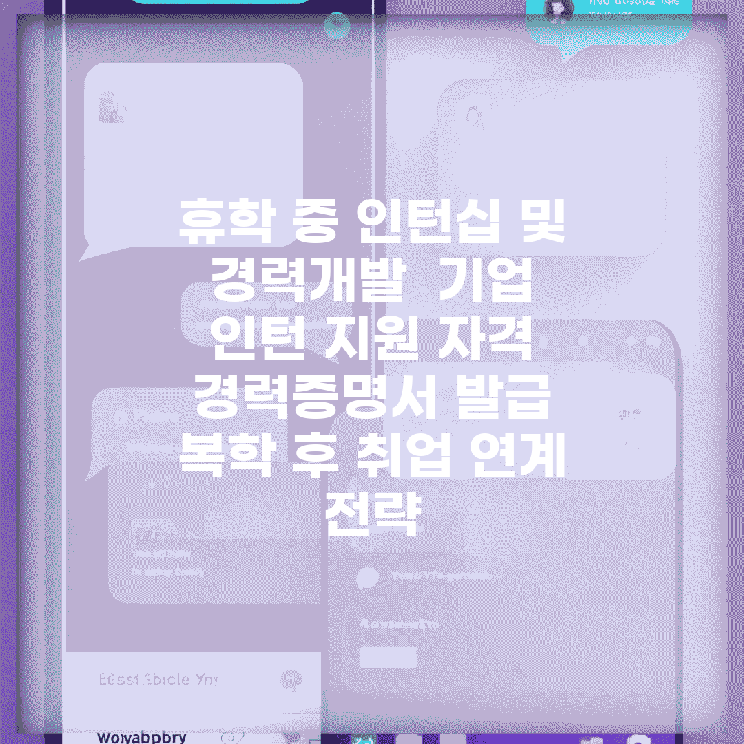 휴학 중 인턴십 및 경력개발 | 기업 인턴 지원 자격 | 경력증명서 발급 | 복학 후 취업 연계 전략