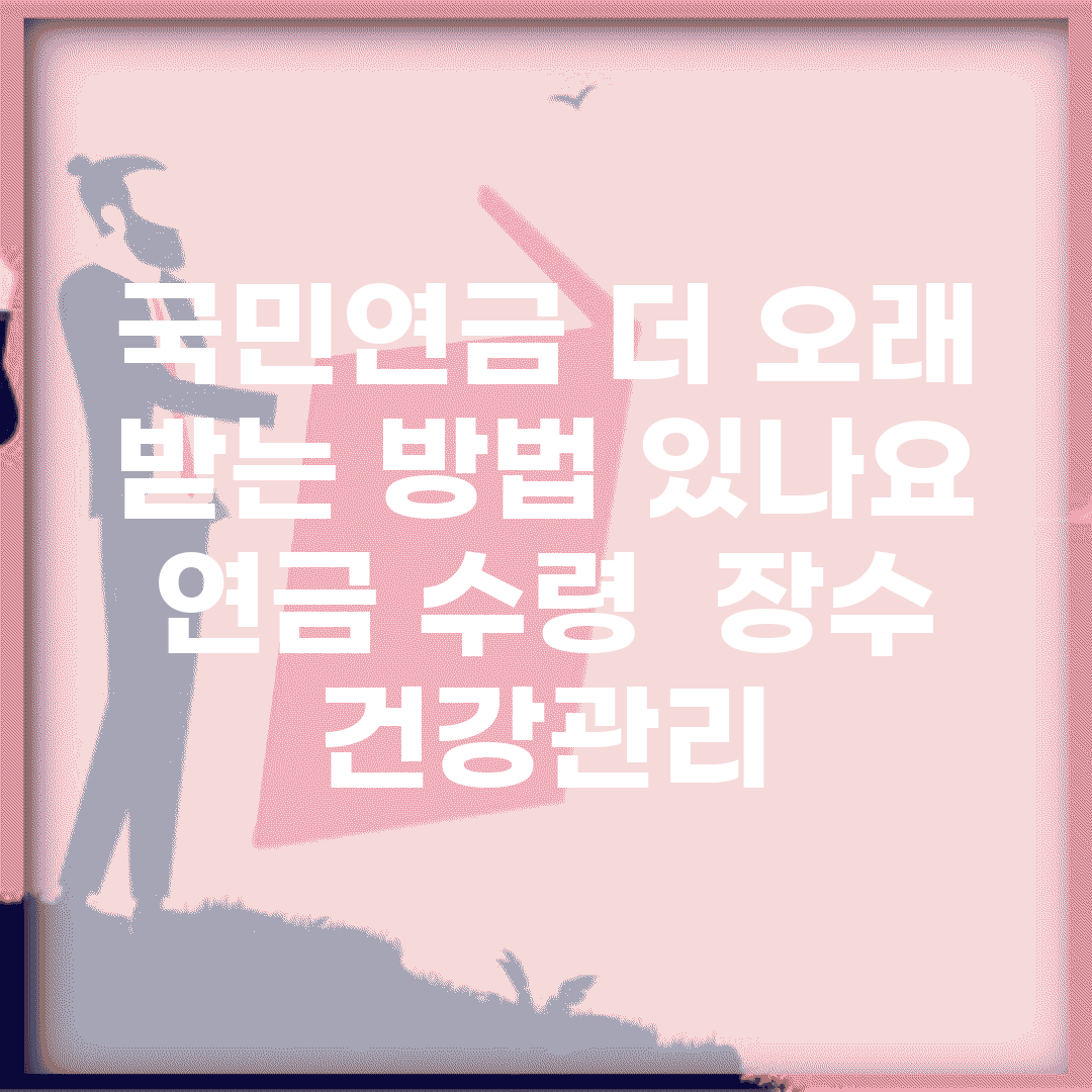 국민연금 더 오래 받는 방법 있나요 | 연금 수령 | 장수 | 건강관리