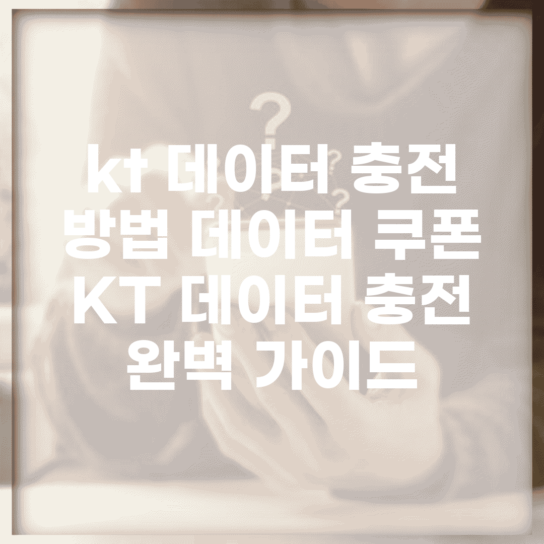 kt 데이터 충전 방법 데이터 쿠폰 | KT 데이터 충전 완벽 가이드