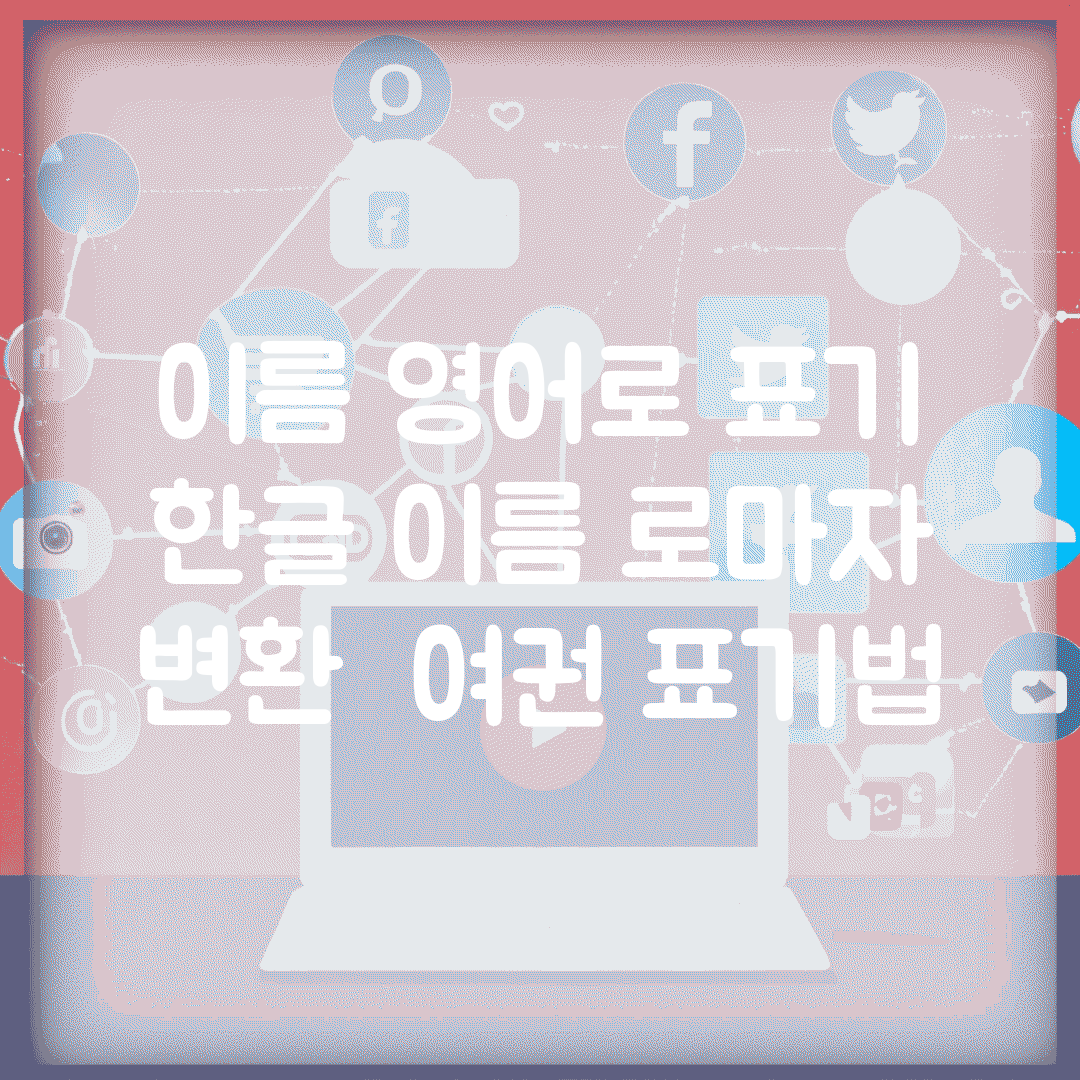 이름 영어로 표기 | 한글 이름 로마자 변환 + 여권 표기법
