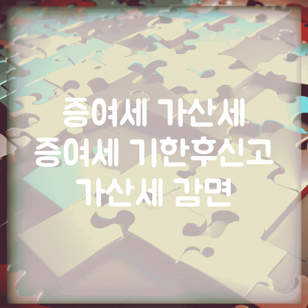 증여세 가산세 | 증여세 기한후신고 가산세 감면