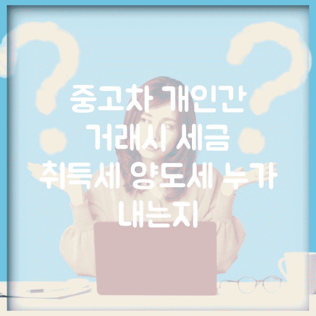 중고차 개인간 거래시 세금 | 취득세 양도세 누가 내는지