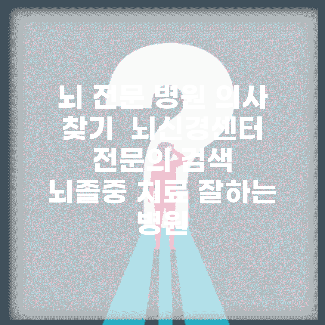 뇌 전문 병원 의사 찾기 | 뇌신경센터 전문의 검색 (+ 뇌졸중 치료 잘하는 병원)