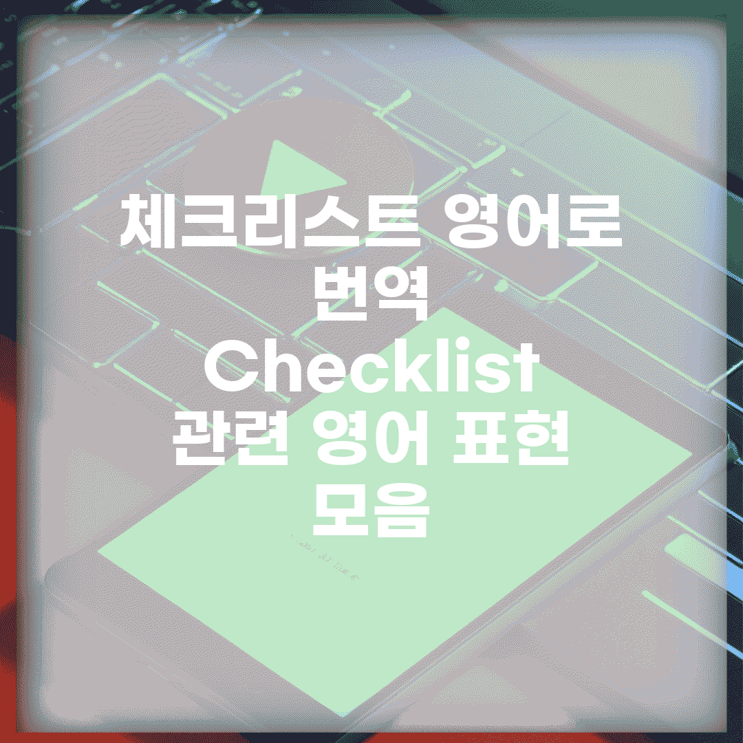 체크리스트 영어로 번역 | Checklist 관련 영어 표현 모음