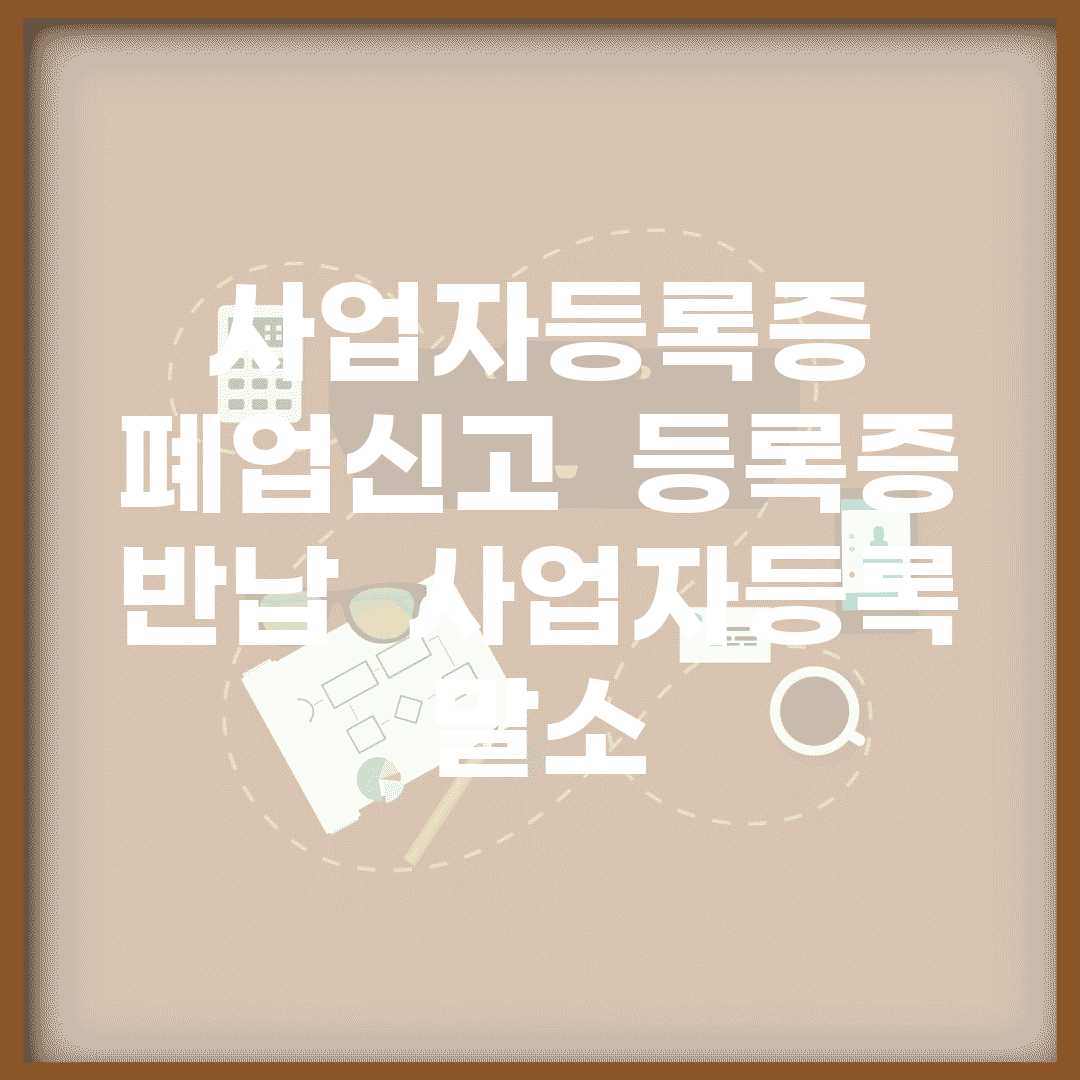 사업자등록증 폐업신고 | 등록증 반납 | 사업자등록 말소