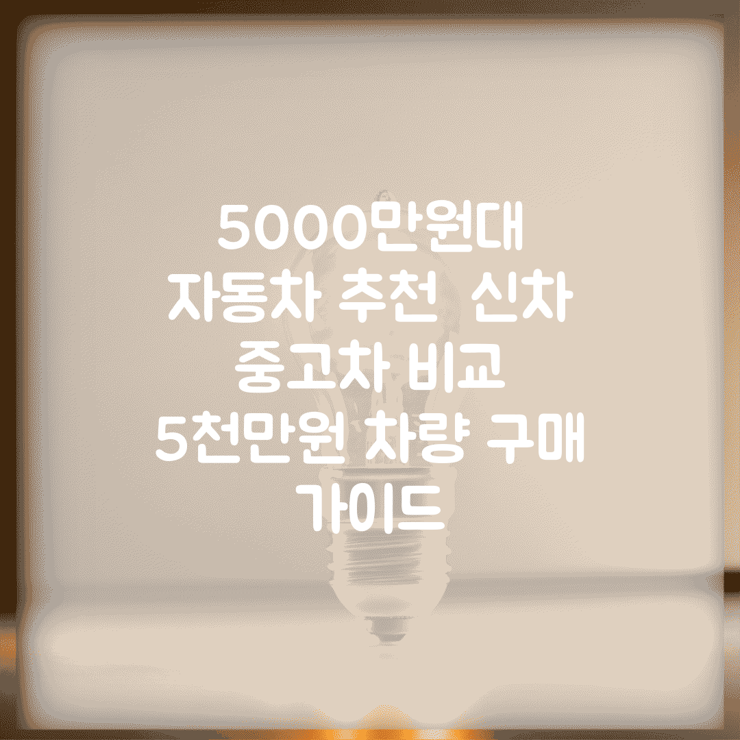 5000만원대 자동차 추천 | 신차 중고차 비교 | 5천만원 차량 구매 가이드
