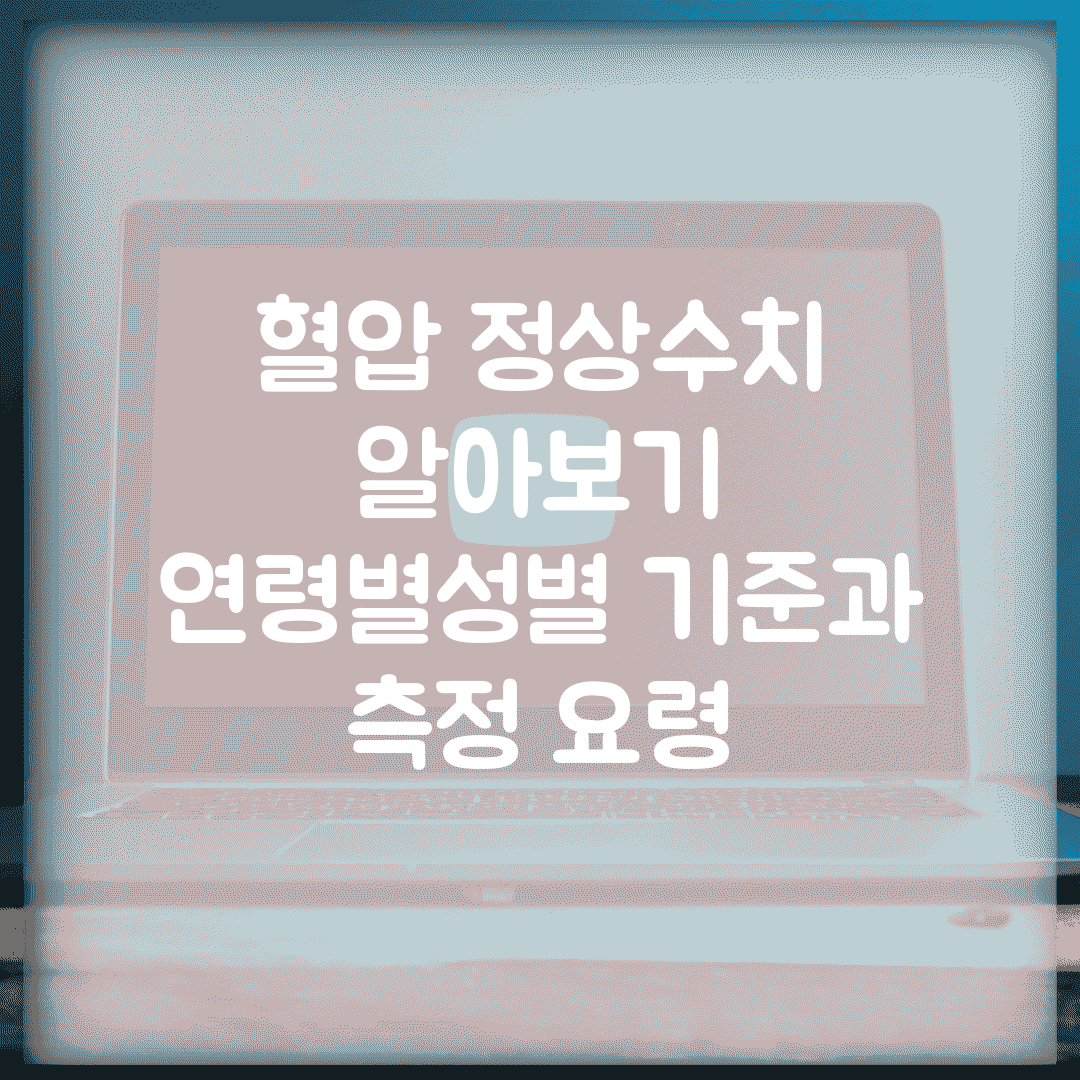 혈압 정상수치 알아보기 | 연령별/성별 기준과 측정 요령