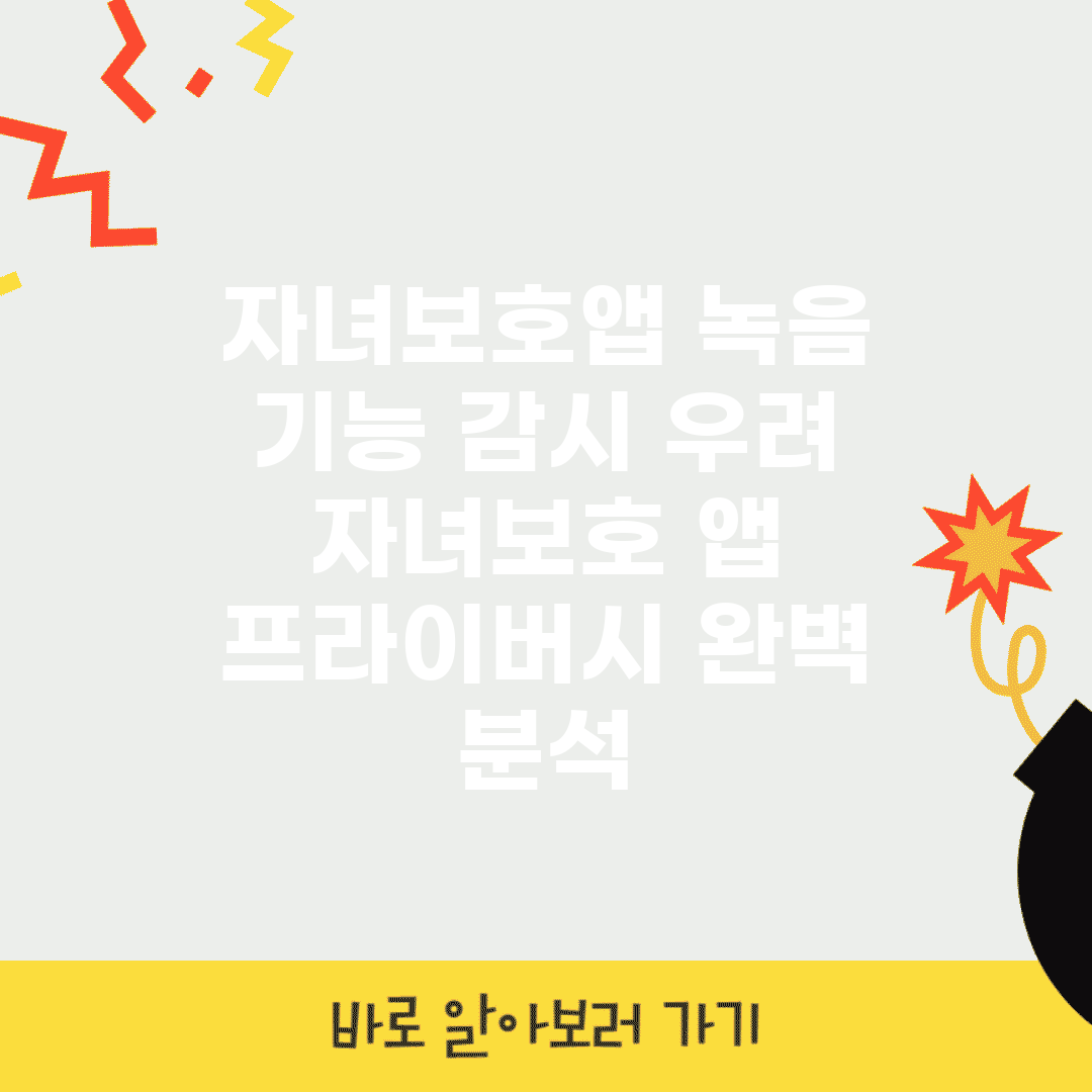 자녀보호앱 녹음 기능 감시 우려 | 자녀보호 앱 프라이버시 완벽 분석