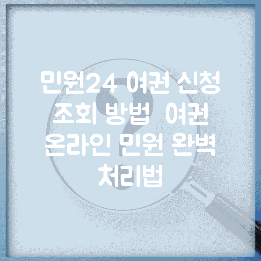 민원24 여권 신청 조회 방법 | 여권 온라인 민원 완벽 처리법