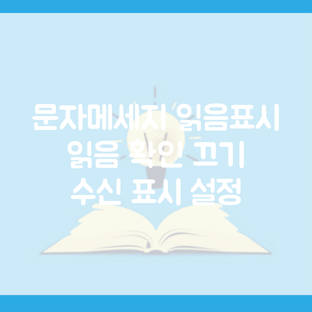 문자메세지 읽음표시 | 읽음 확인 끄기 + 수신 표시 설정