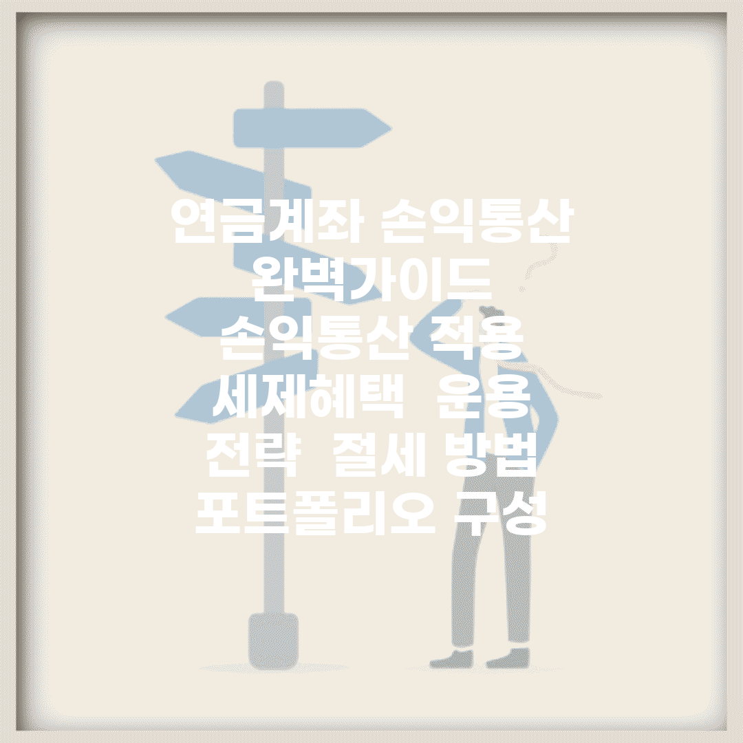 연금계좌 손익통산 완벽가이드 | 손익통산 적용 | 세제혜택 | 운용 전략 | 절세 방법 | 포트폴리오 구성
