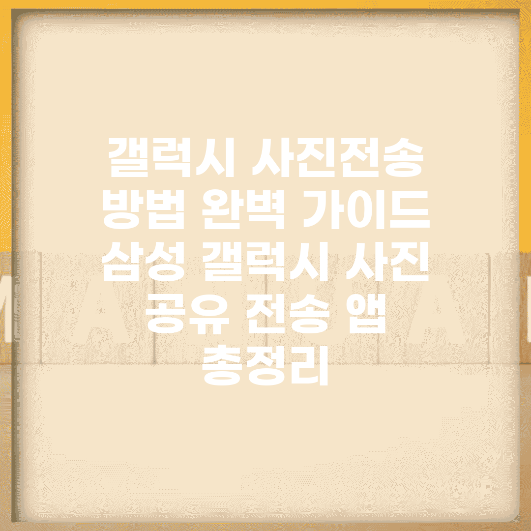 갤럭시 사진전송 방법 완벽 가이드 | 삼성 갤럭시 사진 공유 전송 앱 총정리