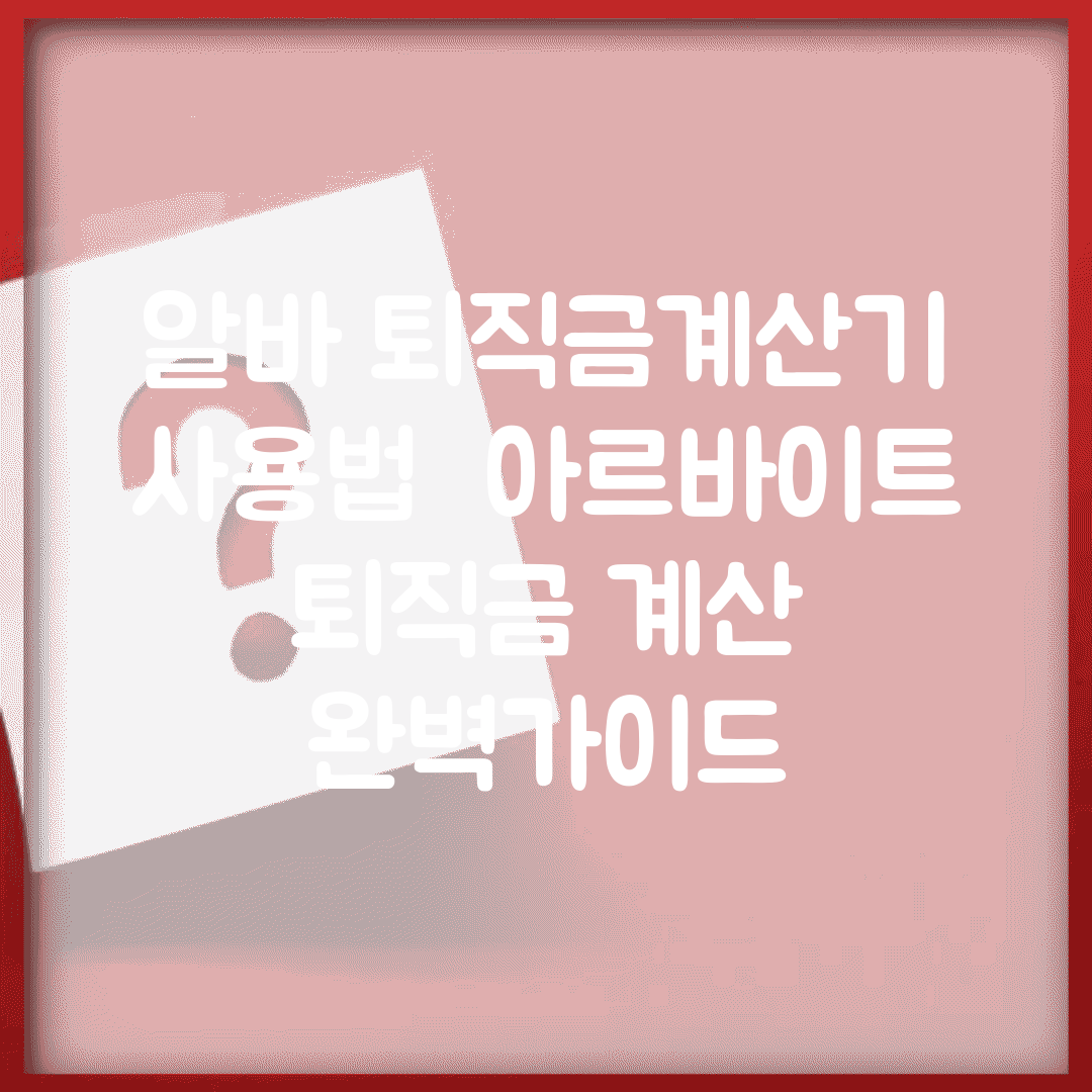 알바 퇴직금계산기 사용법 | 아르바이트 퇴직금 계산 완벽가이드