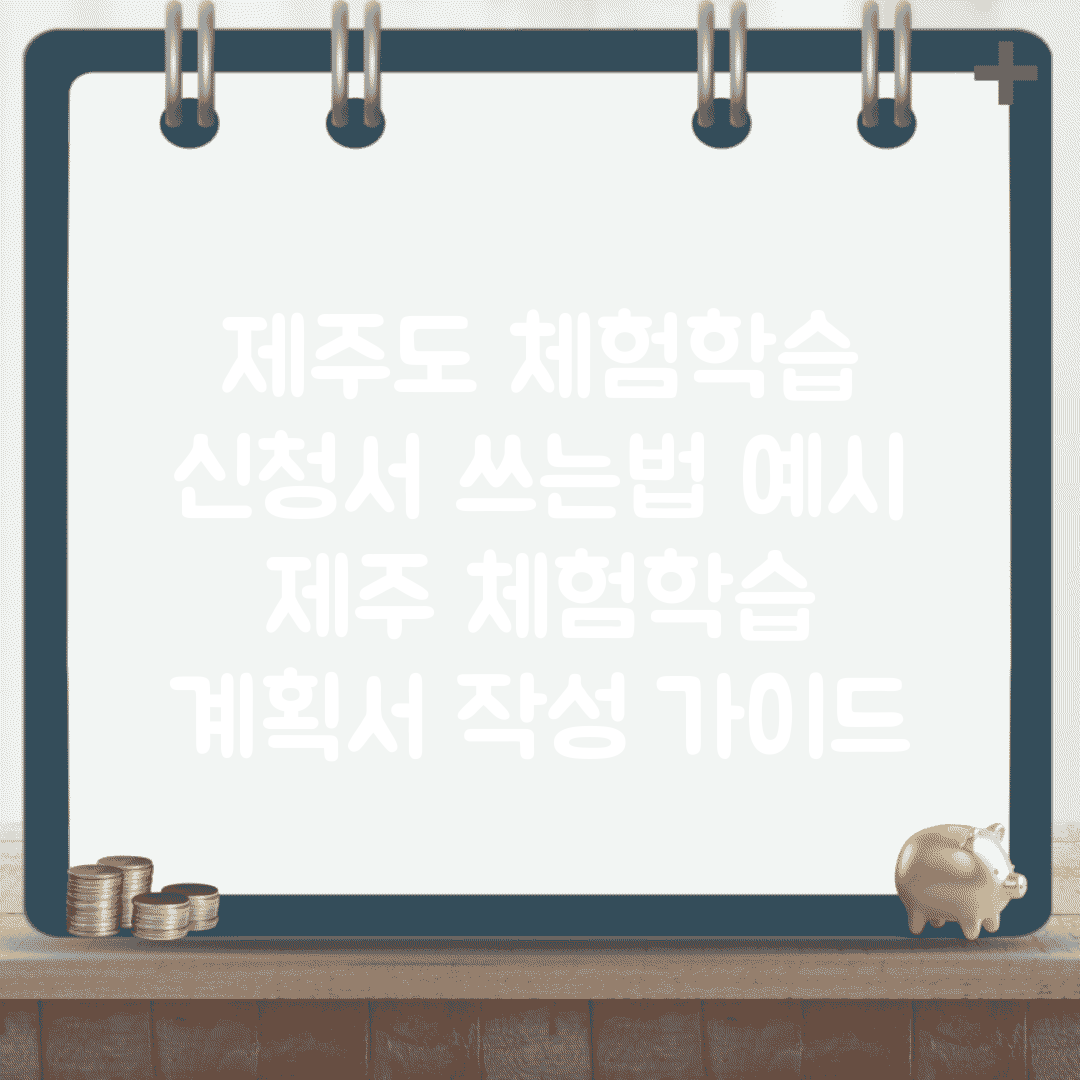 제주도 체험학습 신청서 쓰는법 예시 | 제주 체험학습 계획서 작성 가이드