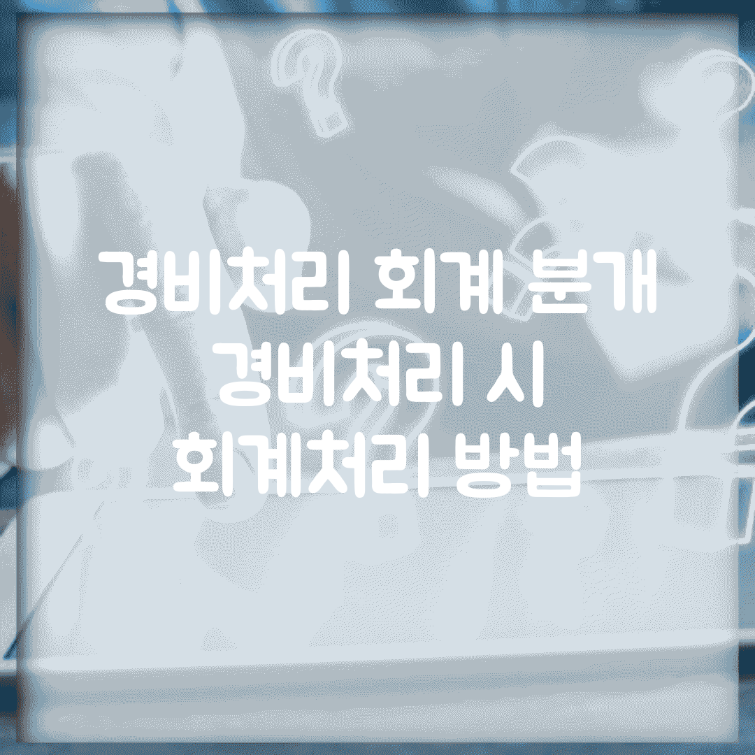 경비처리 회계 분개 | 경비처리 시 회계처리 방법