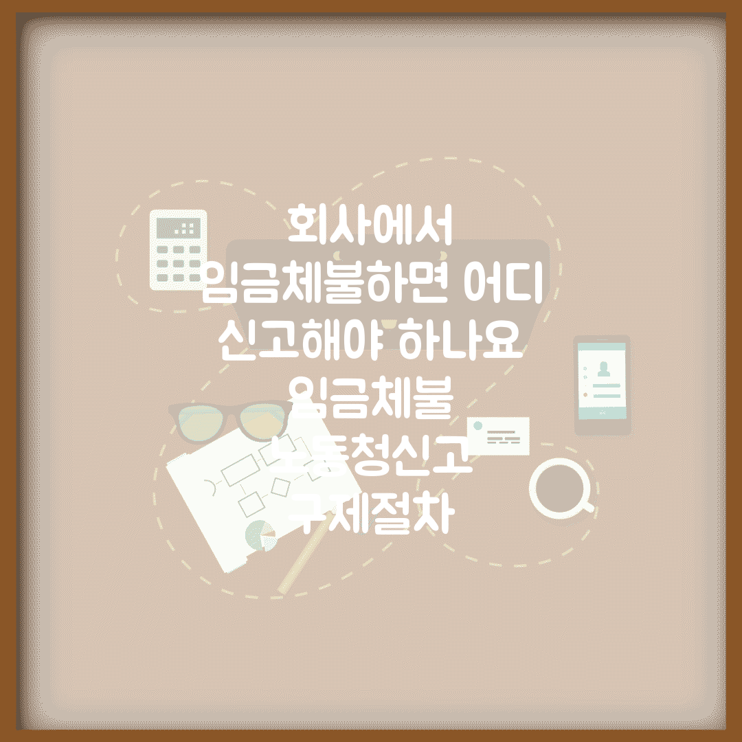 회사에서 임금체불하면 어디 신고해야 하나요 | 임금체불 | 노동청신고 | 구제절차