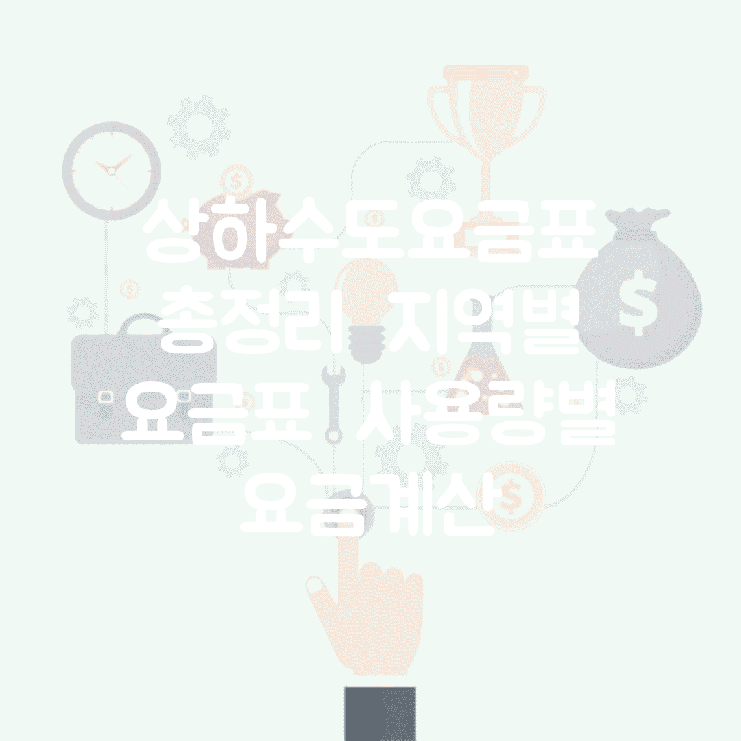 상하수도요금표 총정리 | 지역별 요금표 | 사용량별 요금계산