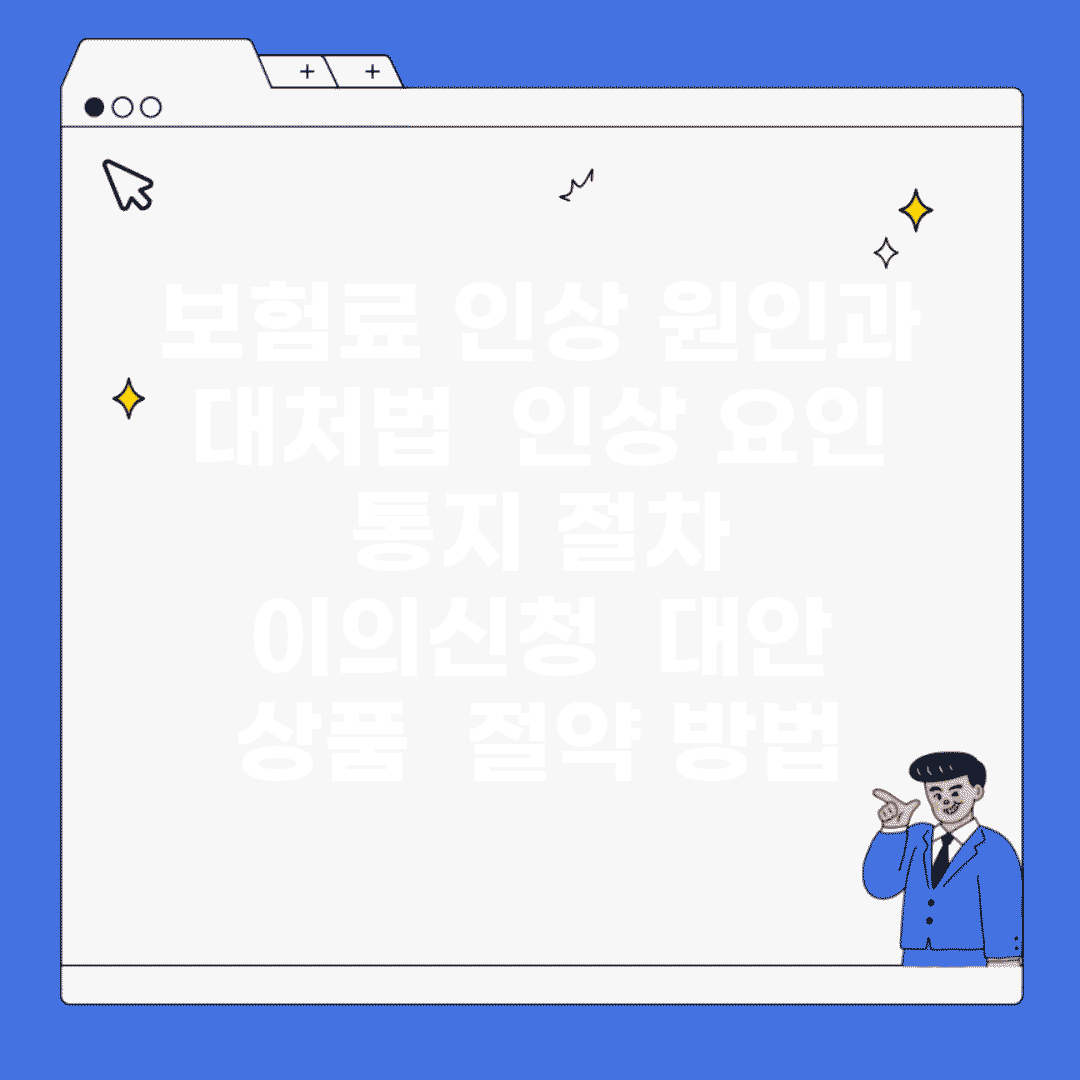 보험료 인상 원인과 대처법 | 인상 요인 | 통지 절차 | 이의신청 | 대안 상품 | 절약 방법