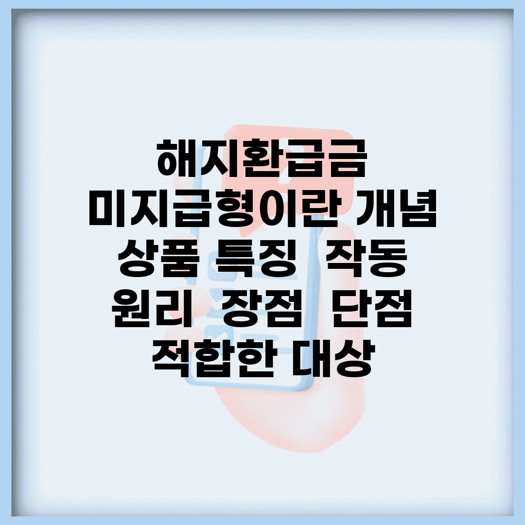 해지환급금 미지급형이란 개념 | 상품 특징 | 작동 원리 | 장점 | 단점 | 적합한 대상