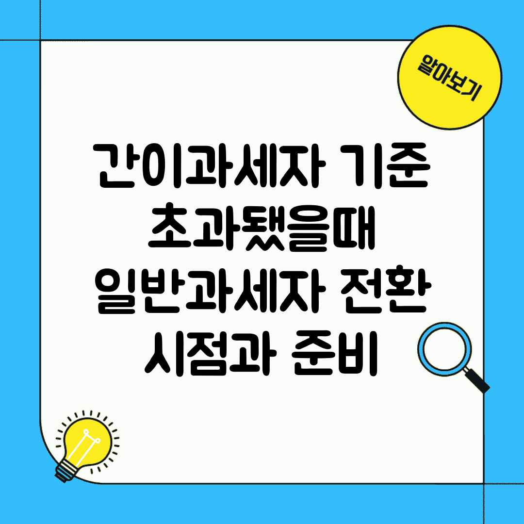 간이과세자 기준 초과됐을때 | 일반과세자 전환 시점과 준비