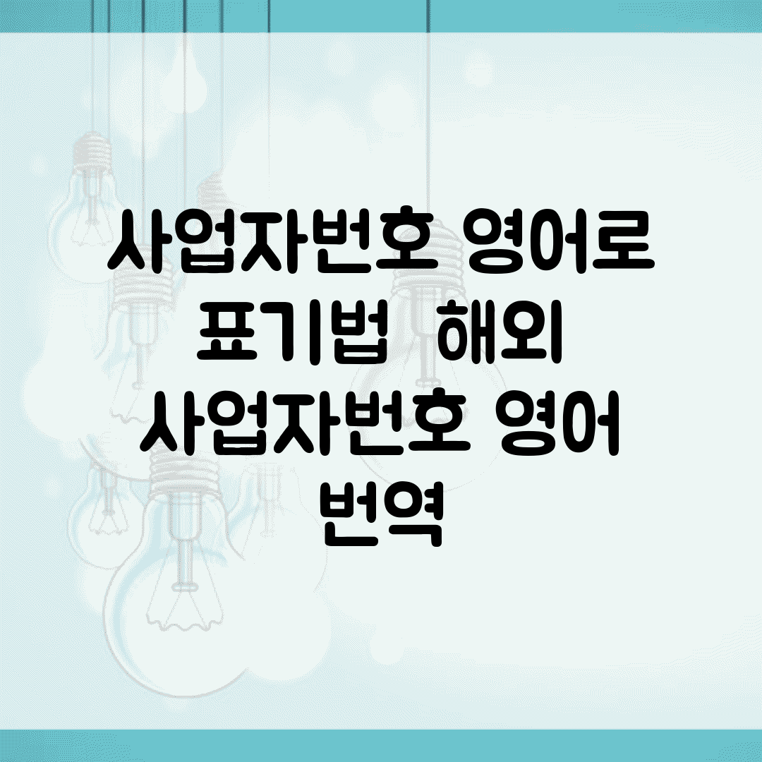 사업자번호 영어로 표기법 | 해외 사업자번호 영어 번역