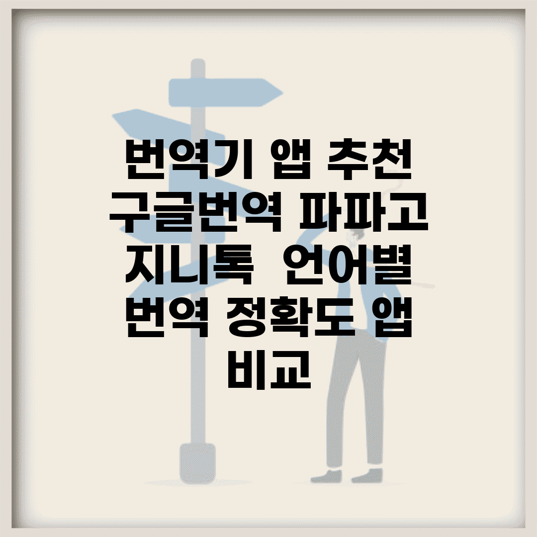 번역기 앱 추천 구글번역 파파고 지니톡 | 언어별 번역 정확도 앱 비교